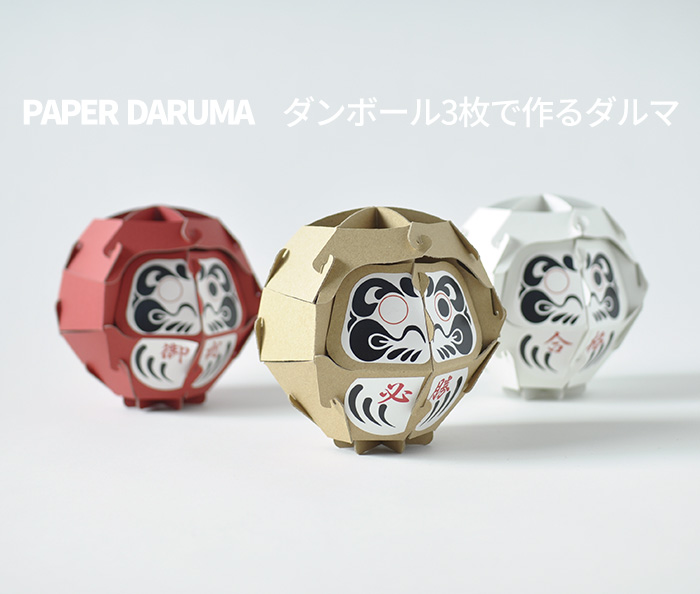 Paper Daruma マゴクラ 段ボール3枚でできる紙のダルマ