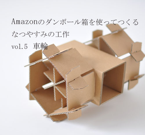 Amazonのダンボール箱でつくる夏休みの工作　車輪